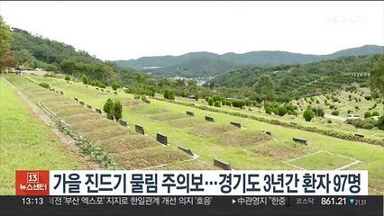 가을 진드기 물림 주의보…경기지역 3년간 환자 97명