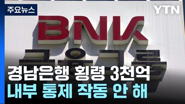 [취재N팩트] 역대 최대 횡령사고...경남은행 PF 횡령 3천억 원 육박 / YTN