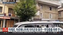 아제르·아르메니아 무력충돌 하루 만에 휴전…평화 해법 찾을까