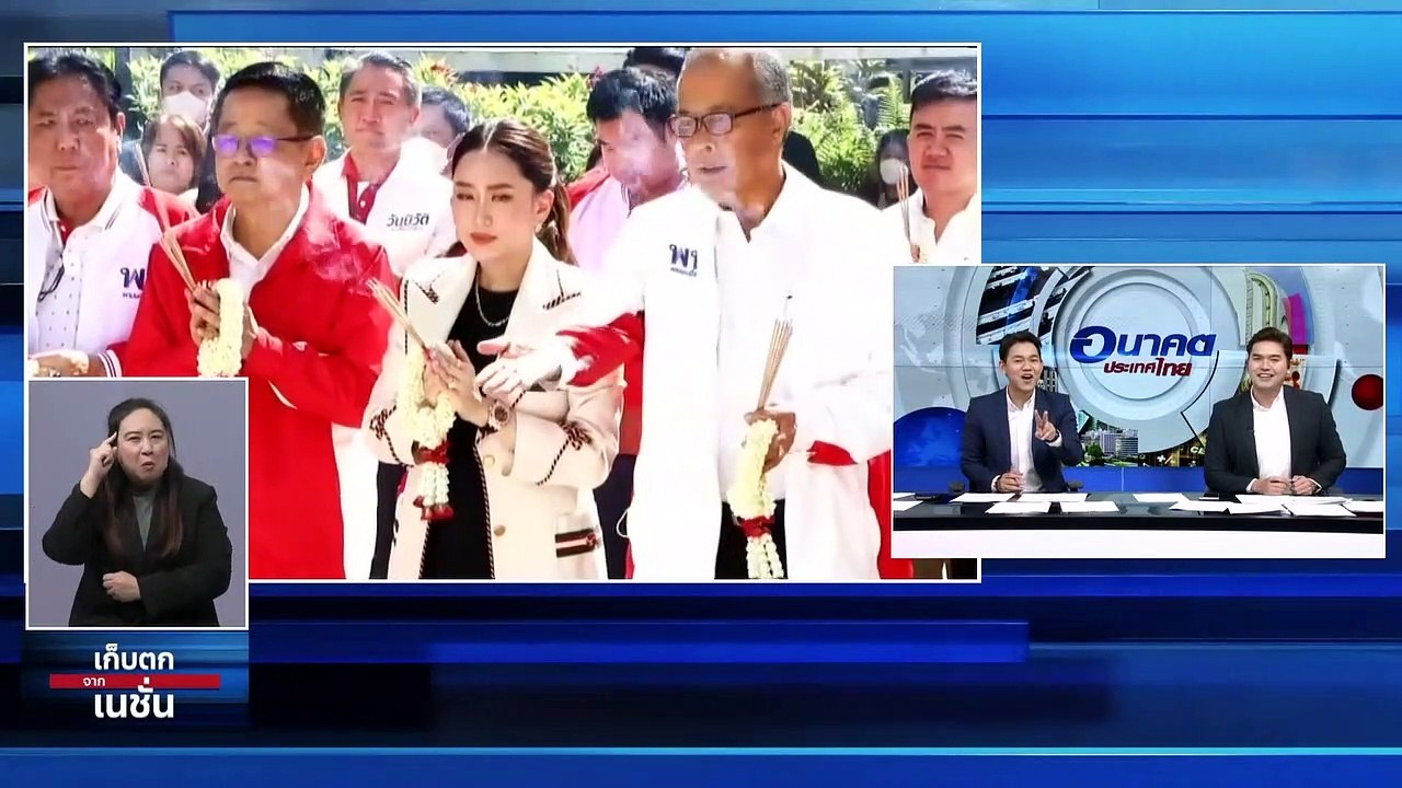  วงศ์วาน "ชินวัตร" กระชับอำนาจ ครม. | เก็บตกจากเนชั่น | 21ก.ย. 66 | PART  2