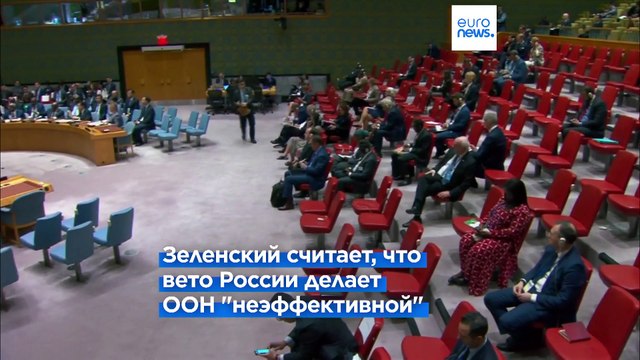 Зеленский в Совбезе ООН: Вето в руках агрессора загнало ООН в тупик