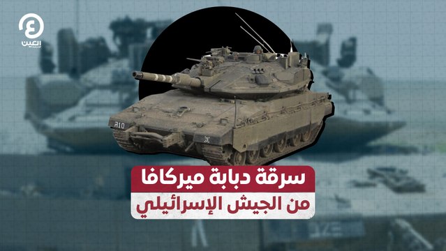سرقة دبابة ميركافا من الجيش الإسرائيلي