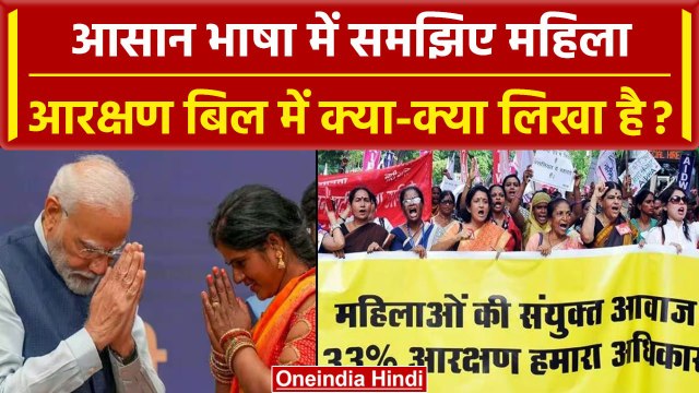 Women's Reservation Bill passed in Lok Sabha: आसान भाषा में समझिए महिला आरक्षण बिल में क्या लिखा है