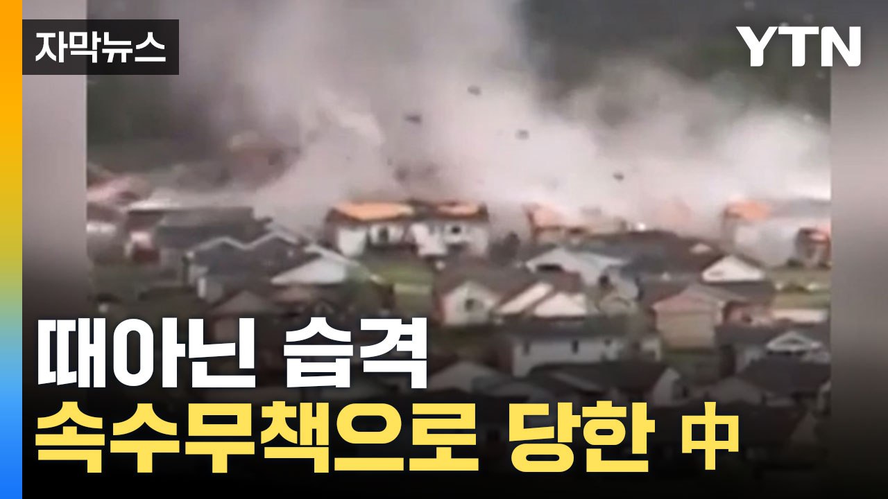[자막뉴스] 이례적 현상... 폭격당한 듯 쑥대밭 된 中 / YTN