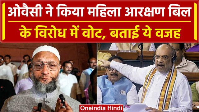 Women Reservation Bill: Asaduddin Owaisi ने विरोध में वोट करने के पीछे बता दिया ये आंकड़ा | वनइंडिया