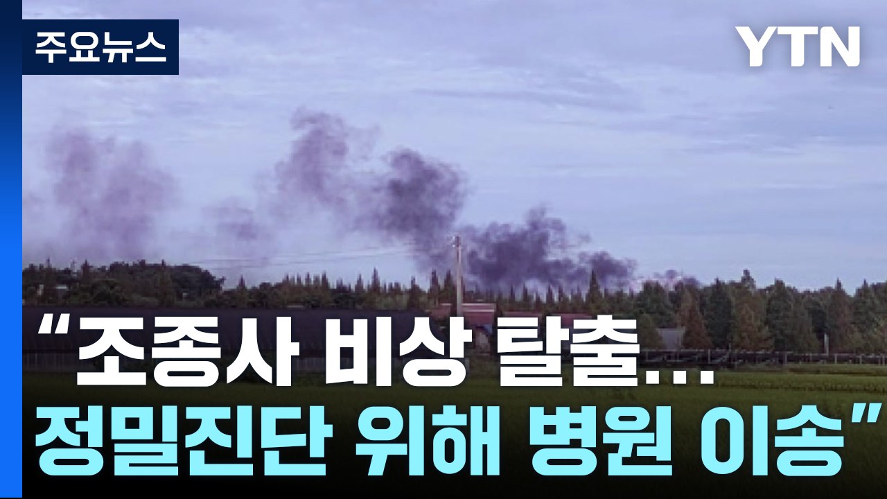 서산에서 KF-16 전투기 추락..."조종사 무사히 비상 탈출" / YTN