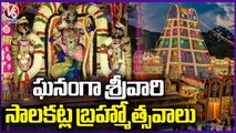 Srivari Salakatla Bramhostavalu Grandly Celebrated At Tirumala | V6 News