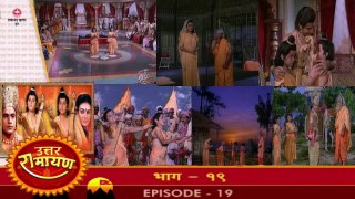 उत्तर रामायण रामानंद सागर एपिसोड 19 !! UTTAR RAMAYAN RAMANAND SAGAR EPISODE 19