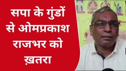 ओपी राजभर को मिल रही धमकी, बताया सपाई गुंडो से जान का खतरा