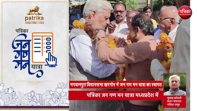 पत्रिका जन गण मन यात्रा मध्यप्रदेश में | #Khargone #Badwani #Khandwa पत्रिका समूह के प्रधान संपादक गुलाब कोठारी का जनता से संवाद. #JanGanManYatra #जन_गण_मन_यात्रा #PatrikaJanGanManYatra #पत्रिका_जन_गण_मन_यात्रा #DrGulabKothari #PatrikaGroup #Rajastha