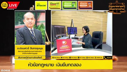 เงินยืมทดลอง : กฎหมายชายคา ปัญหาชาวบ้าน โดย สำนักงานอัยการสูงสุด : 20 ก.ย. 66