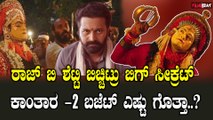 Kantara 2 Budget: ಈ ಬಾರಿ ಕಾಂತಾರ ಸೃಷ್ಟಿಸಲಿರೋ ಹೊಸ ಜಗತ್ತು ಮತ್ತಷ್ಟು ಮನಮೋಹಕ‌