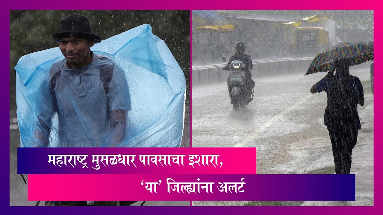 Rain Update: महाराष्ट्र मुसळधार पावसाचा इशारा, 'या' जिल्ह्यांना अलर्ट