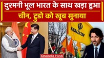 India-Canada Khalistan विवाद पर भारत के साथ चीन, Trudeau को बताया Modi विरोधी America पर वार | China