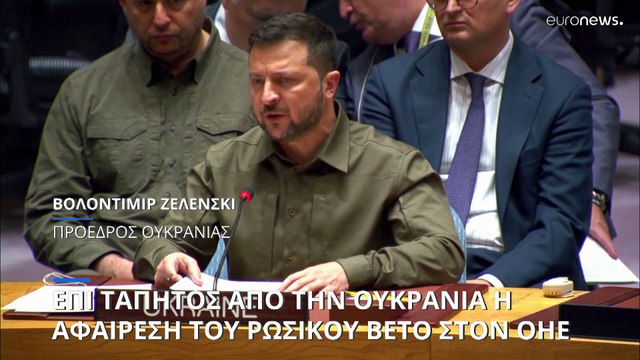 Αναθεώρηση του δικαιώματος βέτο της Ρωσίας στο ΣΑ του ΟΗΕ ζήτησε ο Ζελένσκι