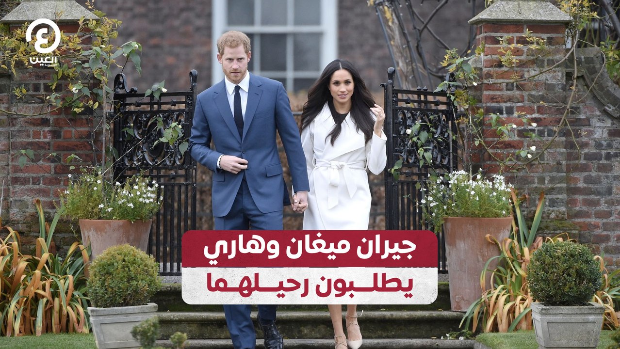 جيران ميغان وهاري يطلبون رحيلهما