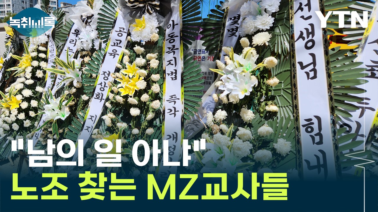 서이초 사건 이후...노조 문 두드리는 젊은 교사들  [Y녹취록] / YTN