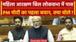 Women Reservation Bill: Lok Sabha में बिल पास, PM Narendra Modi का पहला बयान | वनइंडिया हिंदी