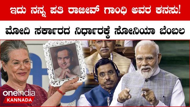 Women's Quota bill: Sonia recalls Rajiv, ಮಹಿಳಾ ಮೀಸಲಾತಿ ಮಸೂದೆ‌ ನಮ್ಮದು ಎಂದ ಸೋನಿಯಾ ಗಾಂಧಿ!