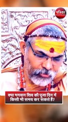 क्या भगवान शिव की पूजा दिन में किसी भी समय कर सकते हैं?