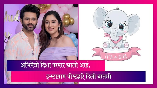 Rahul Vaidya and Disha Parmar: दिशा परमार झाली आई, इन्स्टाग्राम पोस्टद्वारे दिली बातमी