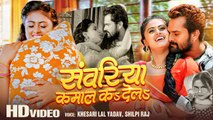 #Video - #Khesari Lal Yadav , #Shilpi Raj | संवरिया कमाल कs देलs | Superhit Bhojpuri Song 2023