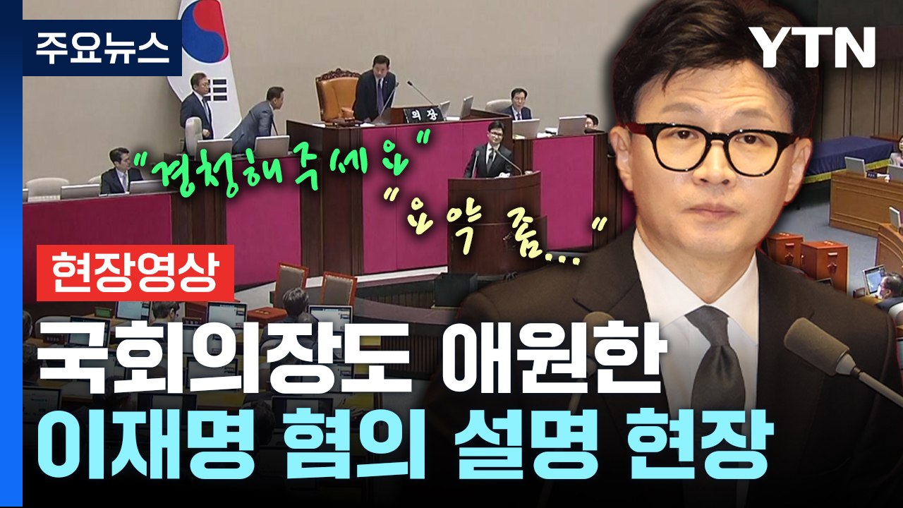 [현장영상+] 한동훈, 이재명 혐의 관련 증거 설명...민주당, 강력 반발 / YTN