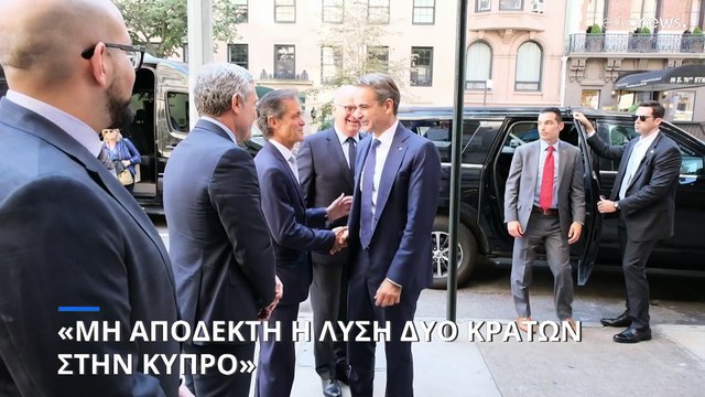 Συνάντηση Μητσοτάκη - Χριστοδουλίδη στη Νέα Υόρκη: «Μη αποδεκτή η λύση δύο κρατών στην Κύπρο»