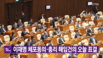 [대한민국실록2023] 오늘의 헤드라인: 이재명 체포 동의안 표결 / YTN