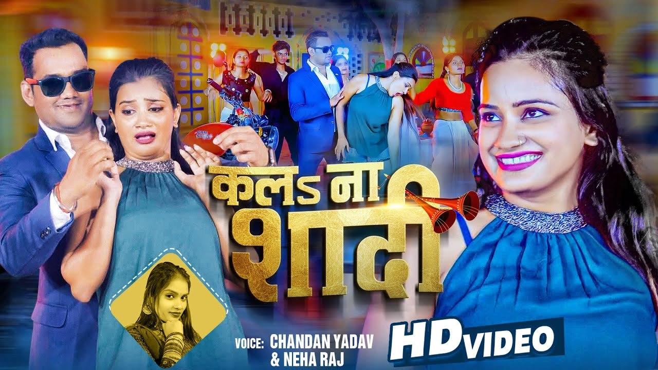 #Video - कलs ना शादी | #Chandan Yadav , #Neha Raj | Bhojpuri New Song | Kala Na Shadi