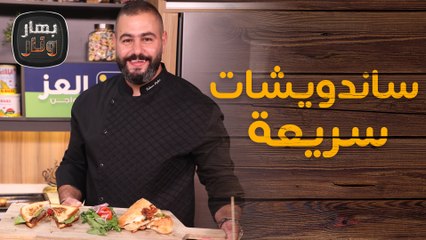 ستيك وكلوب ساندويش من الشيف سليم النبر - بهار ونار