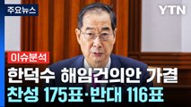 [더뉴스] 이재명 체포동의안·한덕수 해임건의안 표결‥.국회 '운명의 날' / YTN
