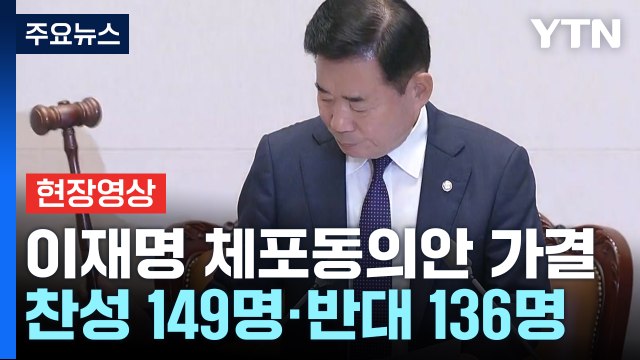 [현장영상+] '이재명 체포동의안' 가결...찬성 149명·반대 136명 / YTN