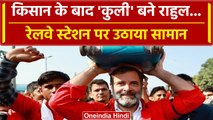 Rahul Gandhi ने Coolie बनकर उठाया सामान, पहुंचे Anand Vihar Railway Station |वनइंडिया हिंदी  #Shorts