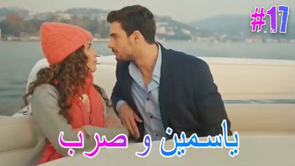 ياسمين وصرب #17