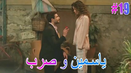 ياسمين وصرب #19