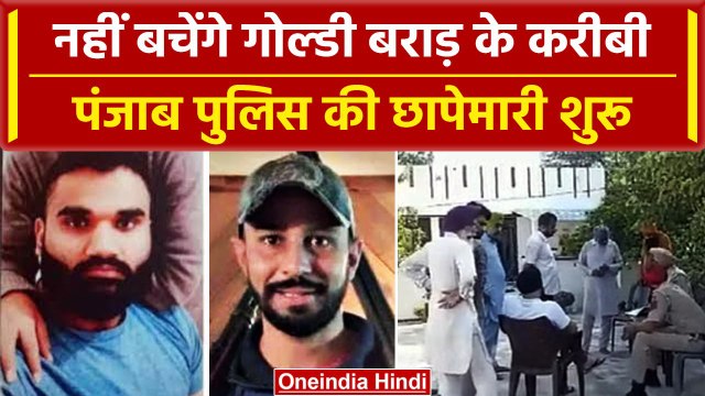 Canada में Sukha Duneke की ली जान तो Punjab में Goldy Brar के करीबियों पर छापेमारी | वनइंडिया हिंदी