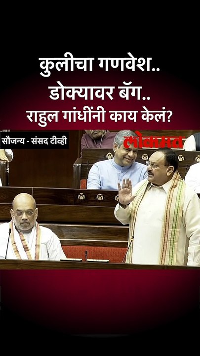 संसदेत जेपी नड्डांचा राहुल गांधींवर निशाणा? नेमकं काय म्हणाले पाहा..