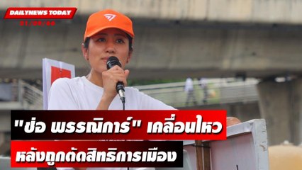 ช่อ พรรณิการ์ เคลื่อนไหวหลังถูกตัดสิทธิการเมืองตลอดชีวิต! | DAILYNEWSTODAY เดลินิวส์ 21/09/66