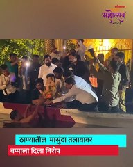 मुख्यमंत्र्यांनी असा दिला आपल्या लाडक्या बाप्पाला निरोप_1