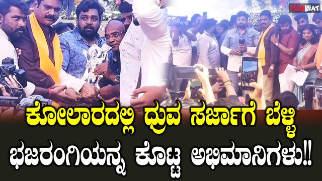 Druva Sarja Kolar Fans: ಕೋಲಾರ ಗಣೇಶನನ್ನು ನೋಡಲು ಬಂದ ಭಜರಂಗಿ ಭಕ್ತ