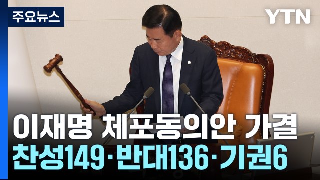 이재명 체포동의안·한덕수 해임건의안 국회 가결 / YTN