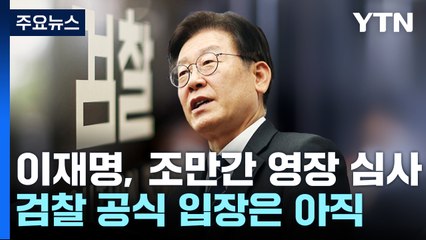 이재명, 조만간 영장 심사...檢, '구속 근거' 다지기 / YTN