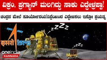 Vikram Lander-Pragyan rover ಮತ್ತೆ ಎಚ್ಚರಗೊಳಿಸಲು ಯತ್ನ, ಹೊಸ ಭಾಷ್ಯ ಬರೆಯಲು ಸಜ್ಜಾದ ಇಸ್ರೋ!