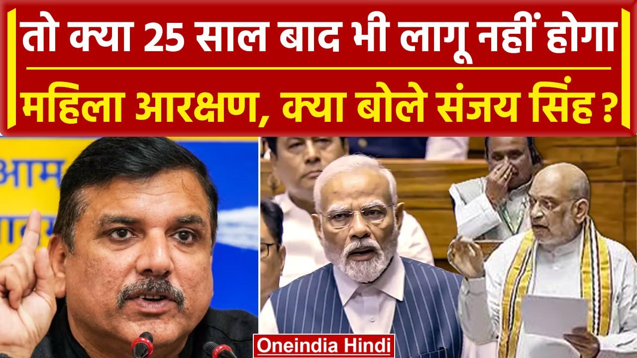 Women Reservation Bill को लेकर Sanjay Singh ने किया बड़ा खुलासा, Modi Sarkar..| वनइंडिया हिंदी