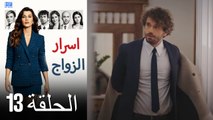اسرار الزواج الحلقة 13 (Arabic Dubbed) (كامل طويل)