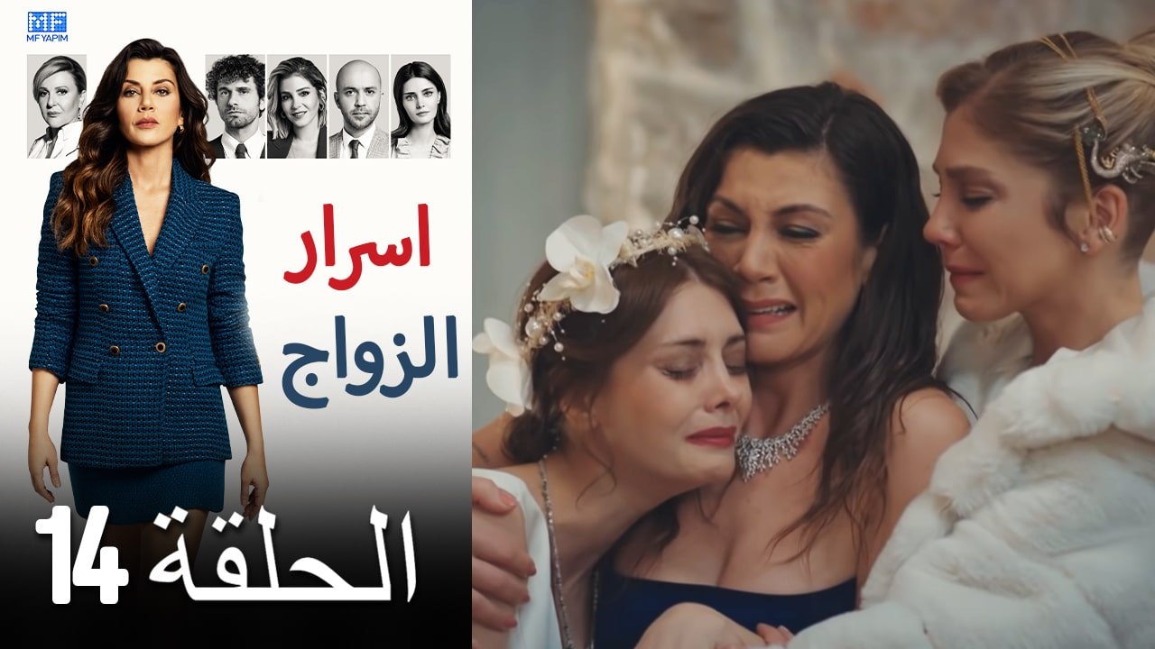 اسرار الزواج الحلقة 14 (Arabic Dubbed) (كامل طويل)