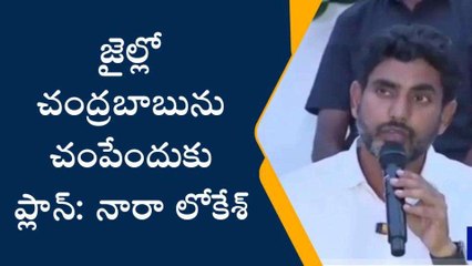 జైల్లో చంద్రబాబును చంపేందుకు ప్లాన్ - నారా లోకేశ్