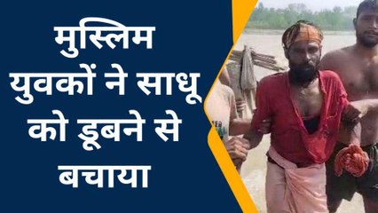 मुस्लिम समुदाय के युवकों ने जान पर खेलकर बचाई साधुओं की जान