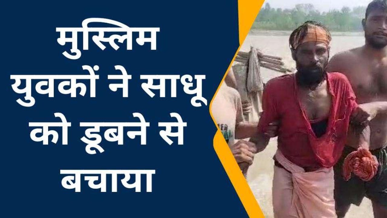 मुस्लिम समुदाय के युवकों ने जान पर खेलकर बचाई साधुओं की जान